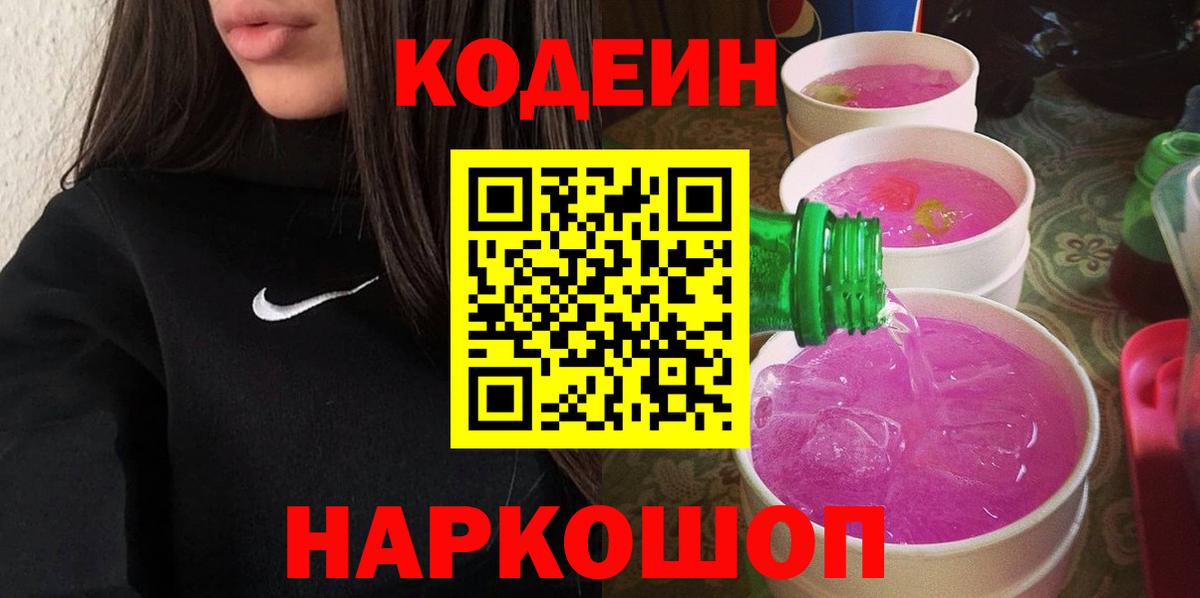 Codein напиток Lean (лин) Сердобск